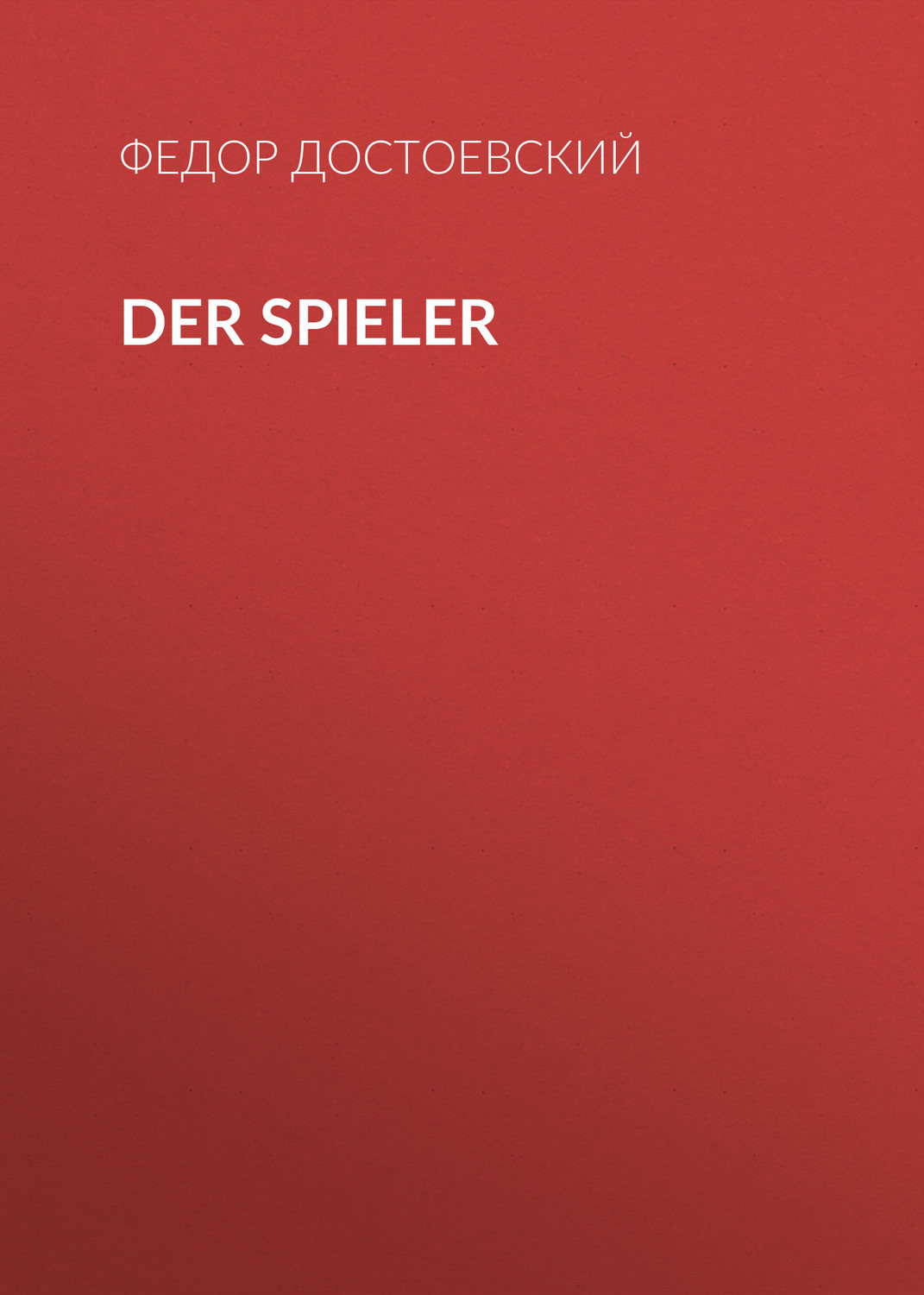 Обложка книги «Der Spieler»