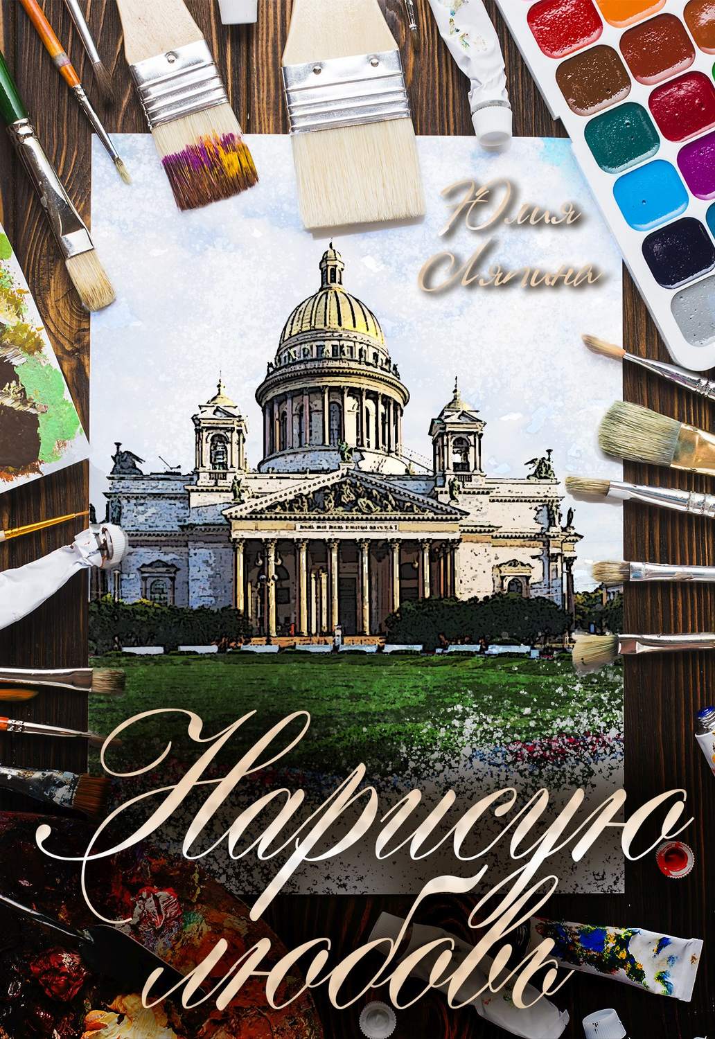 Обложка книги «Нарисую любовь»