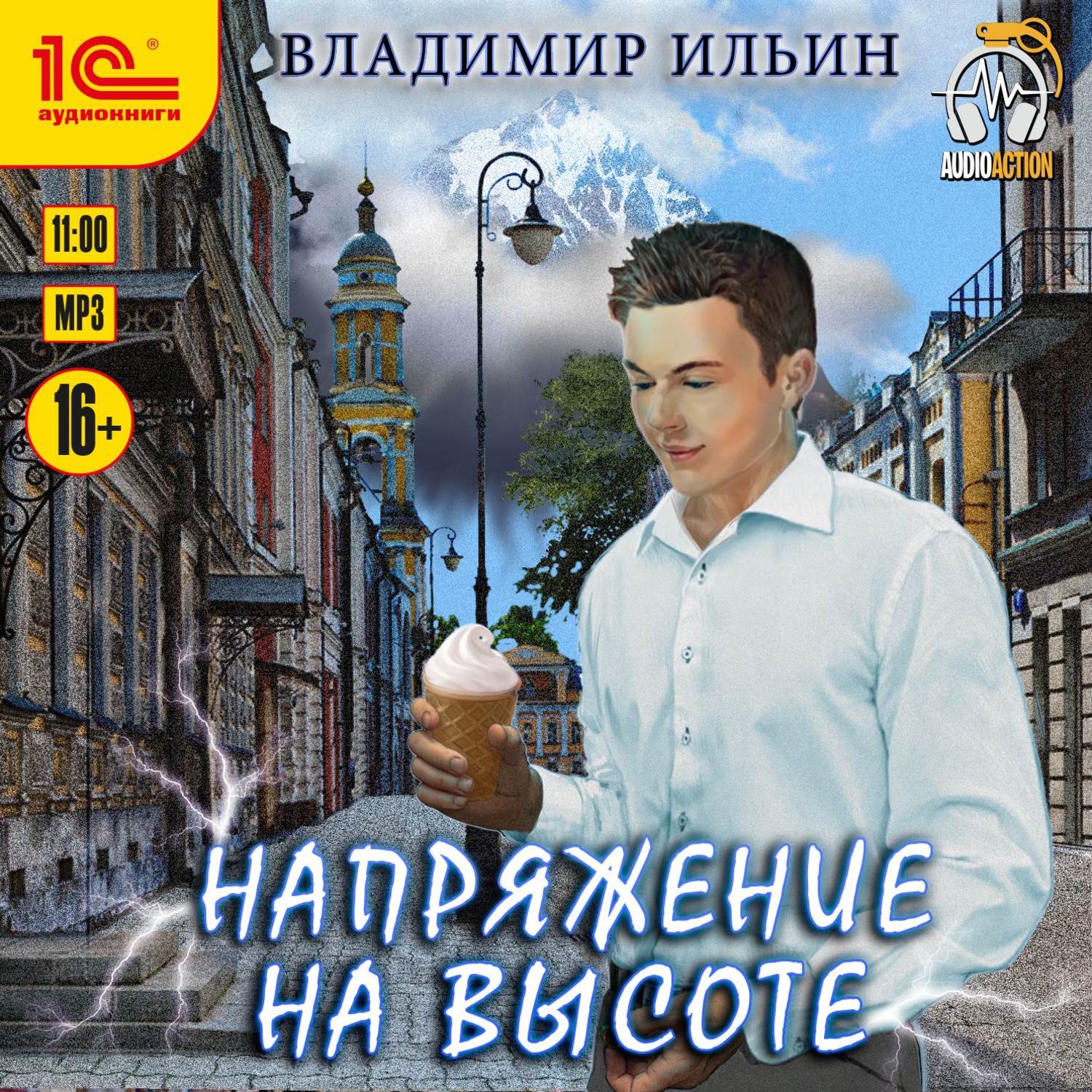 Обложка книги «Напряжение на высоте»