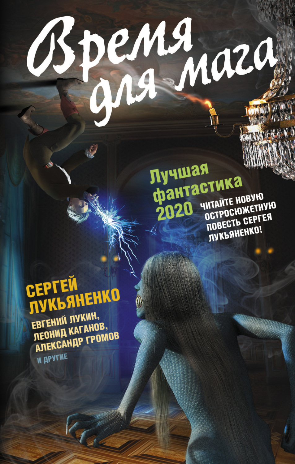 Обложка книги «Время для мага. Лучшая фантастика 2020»
