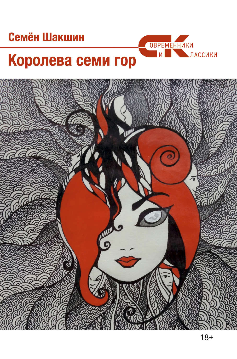 Обложка книги «Королева семи гор»