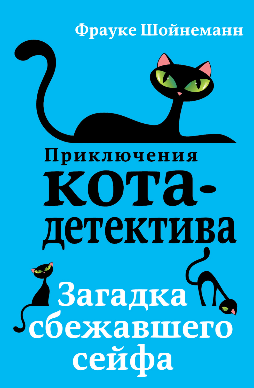 Обложка книги «Загадка сбежавшего сейфа»