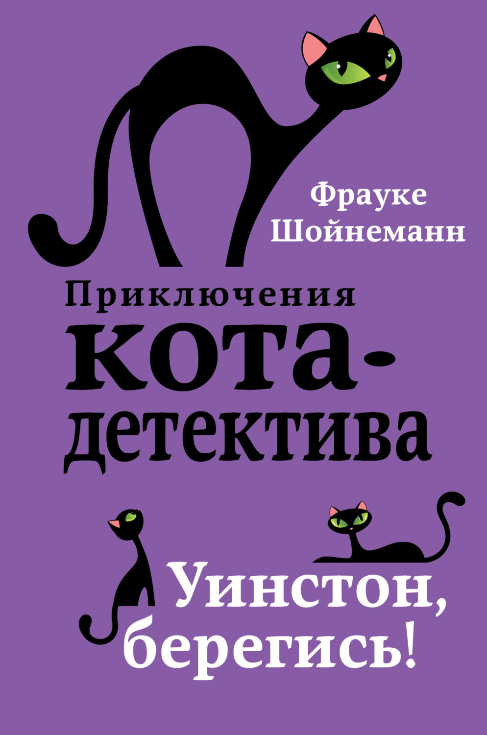 Обложка книги «Уинстон, берегись!»