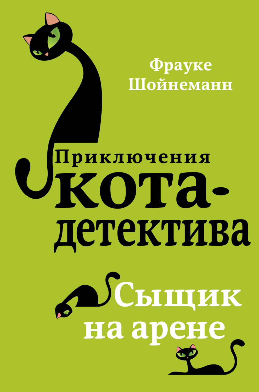 Обложка книги «Сыщик на арене»
