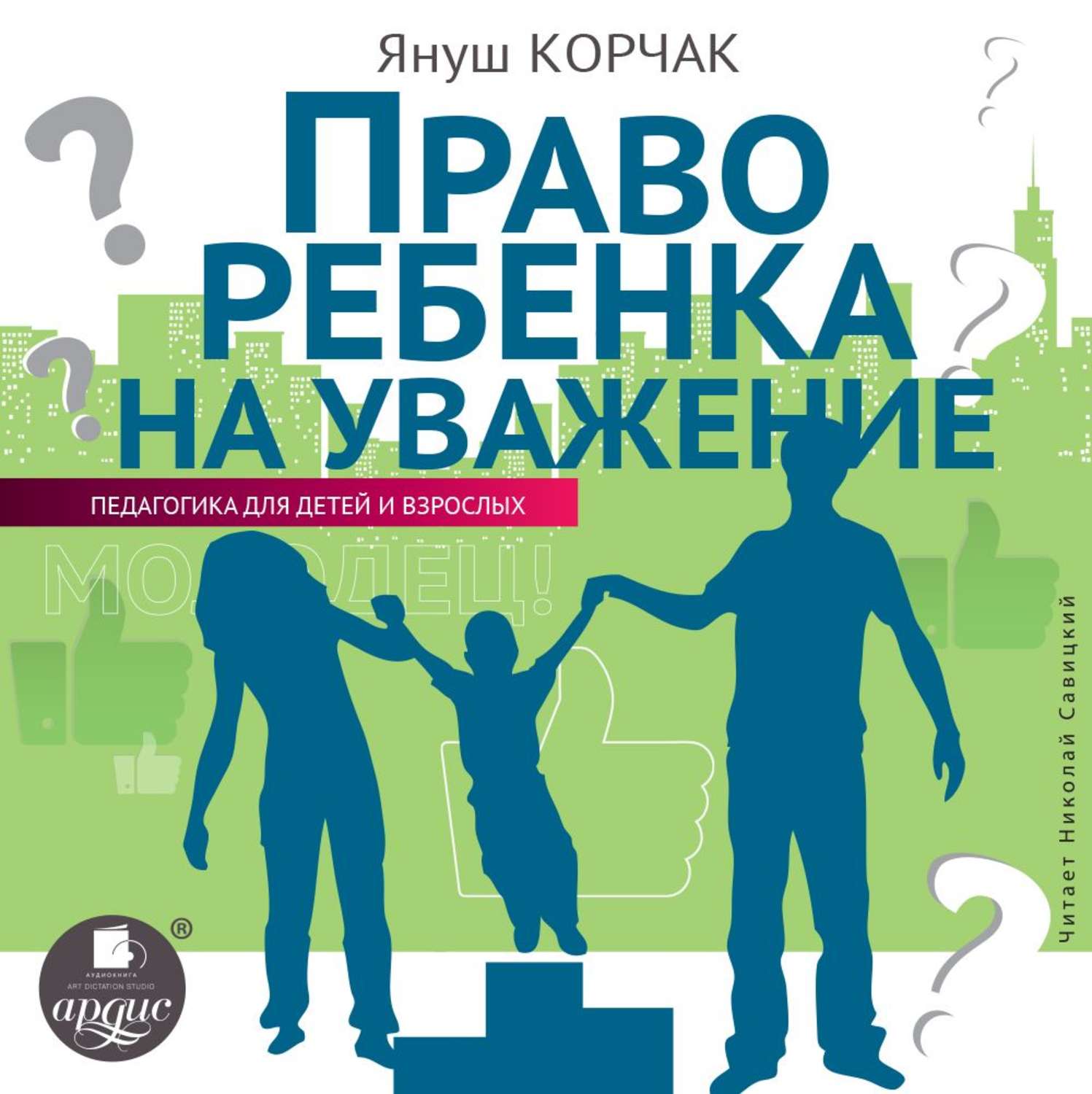 Обложка книги «Право ребенка на уважение»
