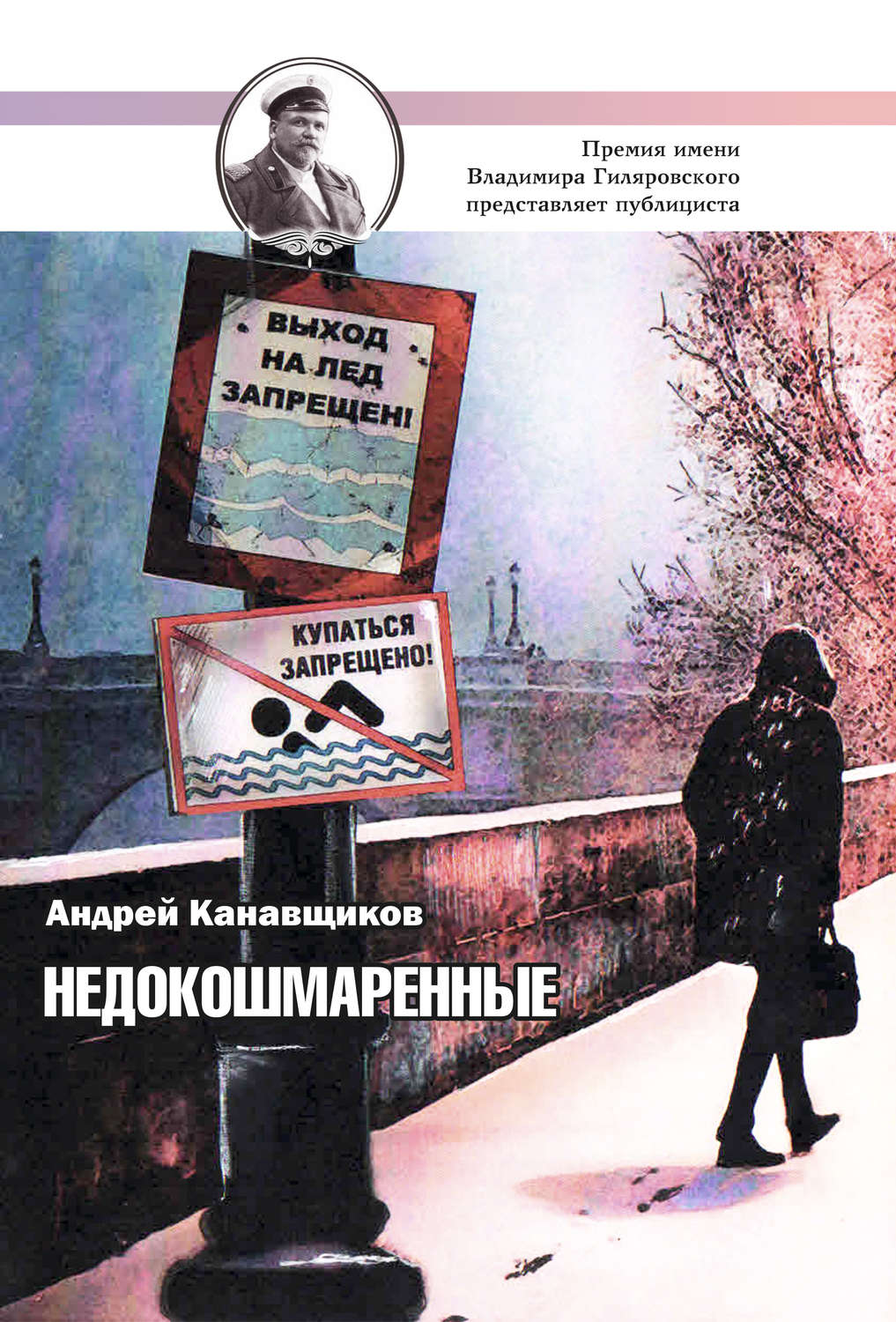 Обложка книги «Недокошмаренные»