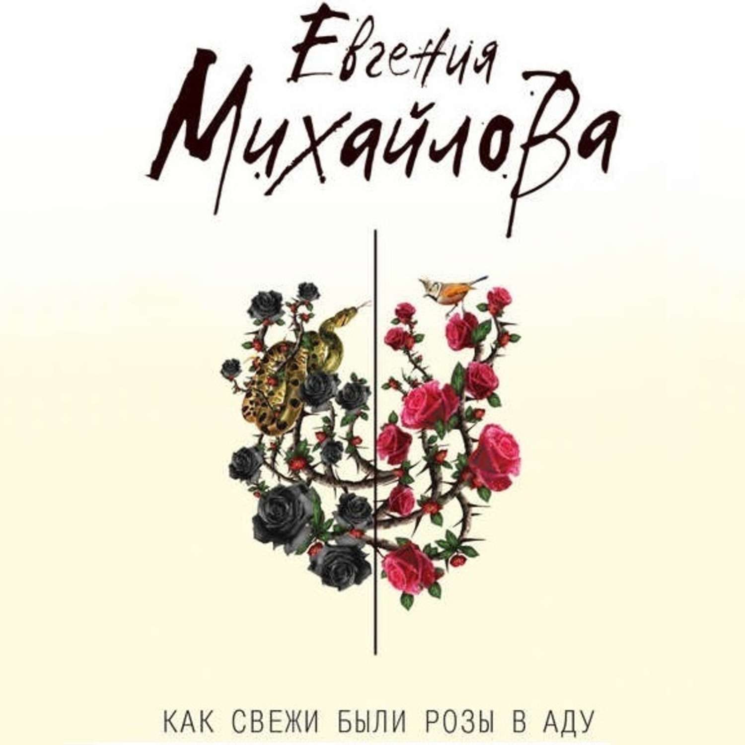 Обложка книги «Как свежи были розы в аду»