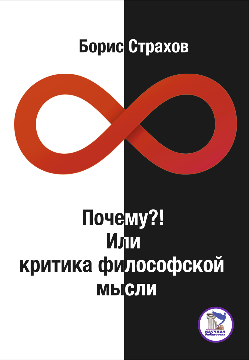 Обложка книги «Почему?! Или критика философской мысли»