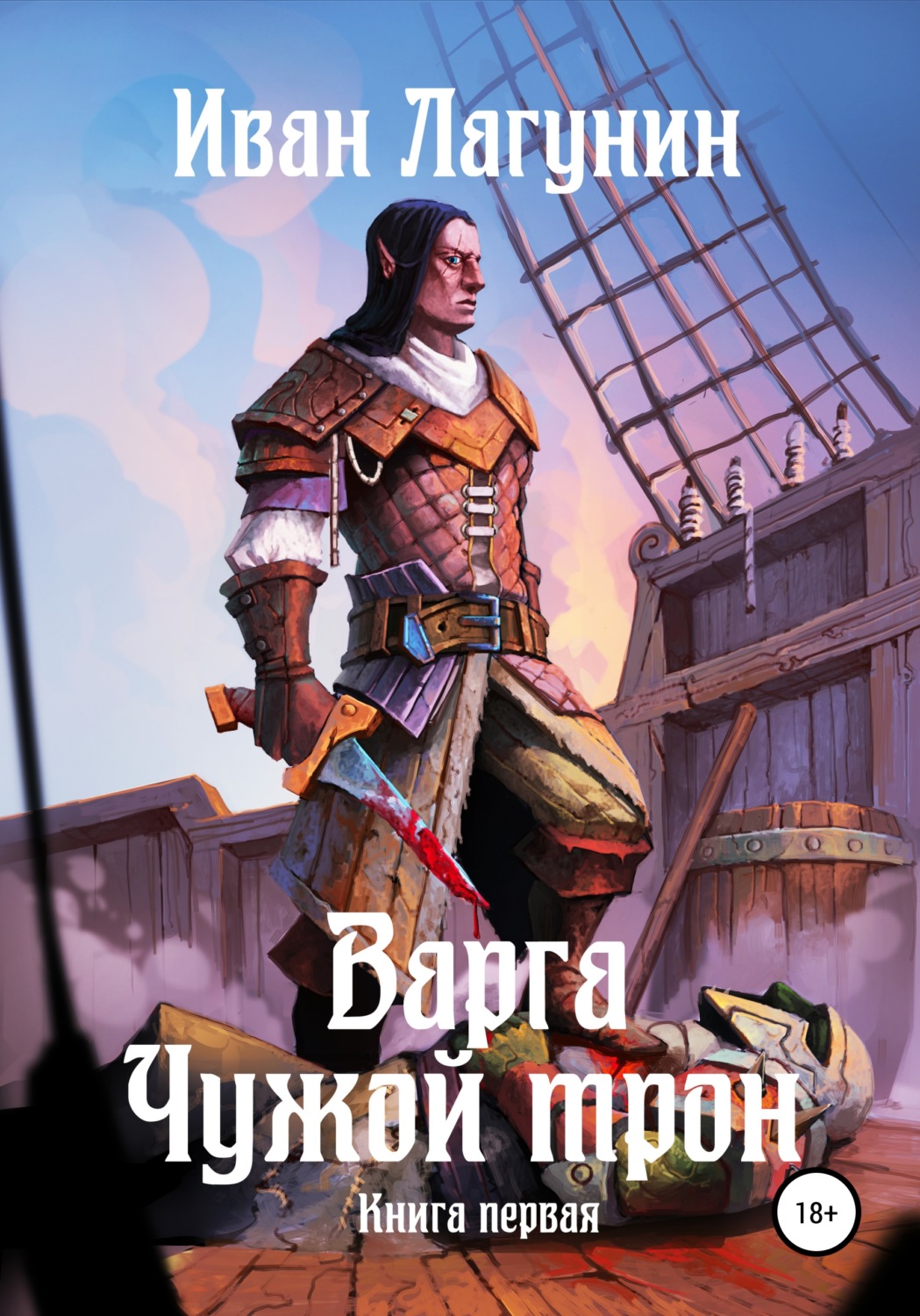 Обложка книги «Варга. Чужой трон. Книга первая»