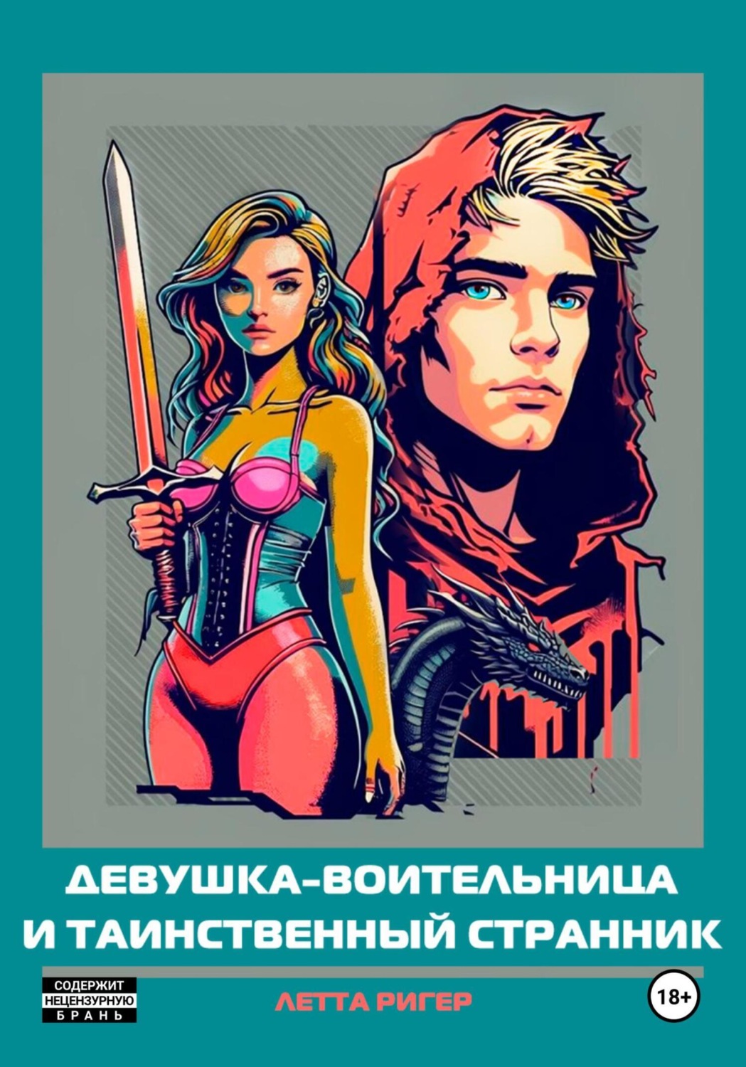 Обложка книги «Девушка-воительница и таинственный странник»
