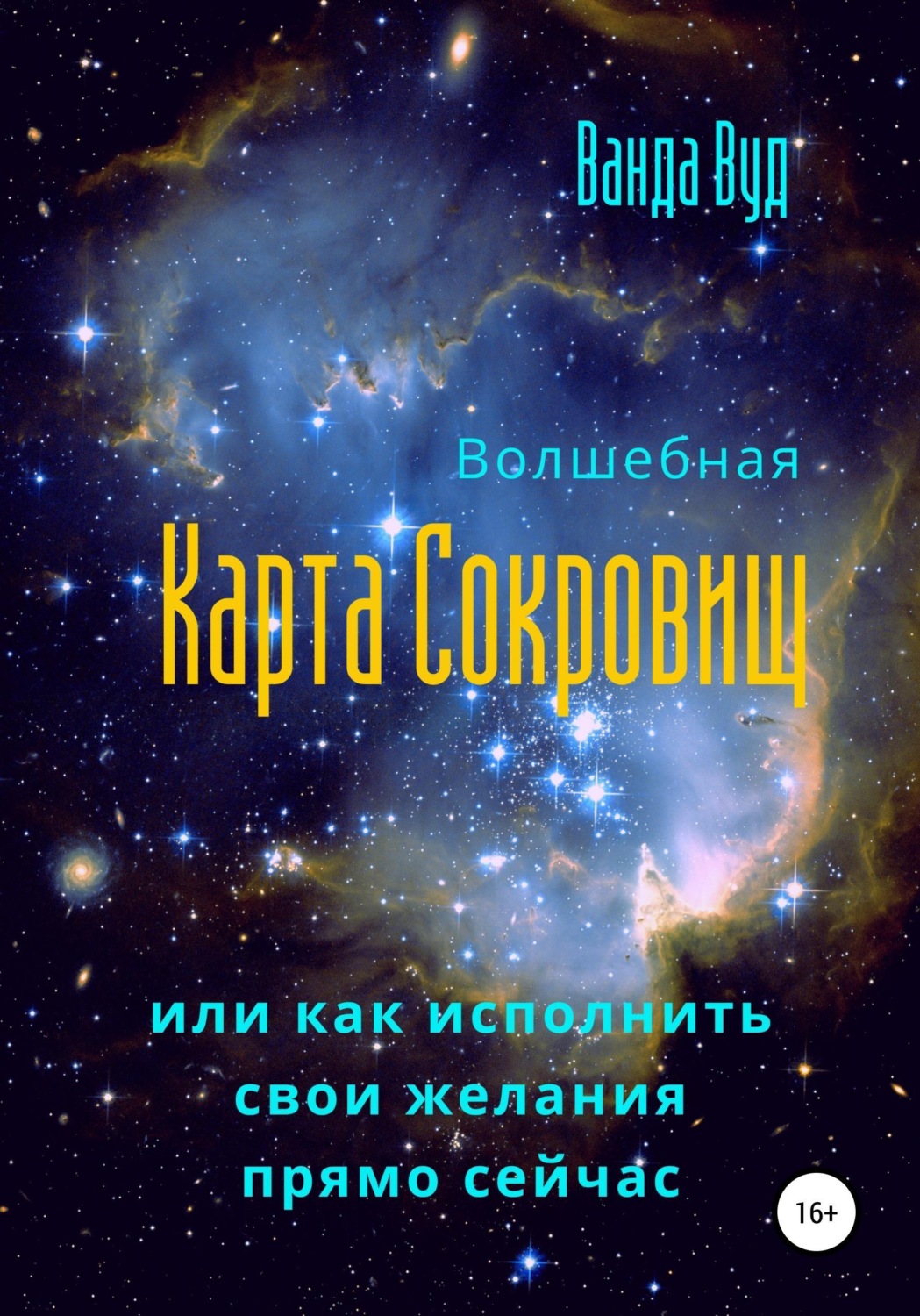 Обложка книги «Волшебная карта сокровищ, или Как исполнить свои желания прямо сейчас»