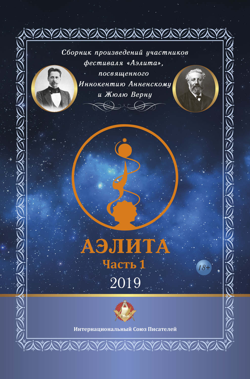 Обложка книги «Сборник произведений участников фестиваля «Аэлита», посвященного Иннокентию Анненскому и Жюлю Верну – «Аэлита». Часть 1»