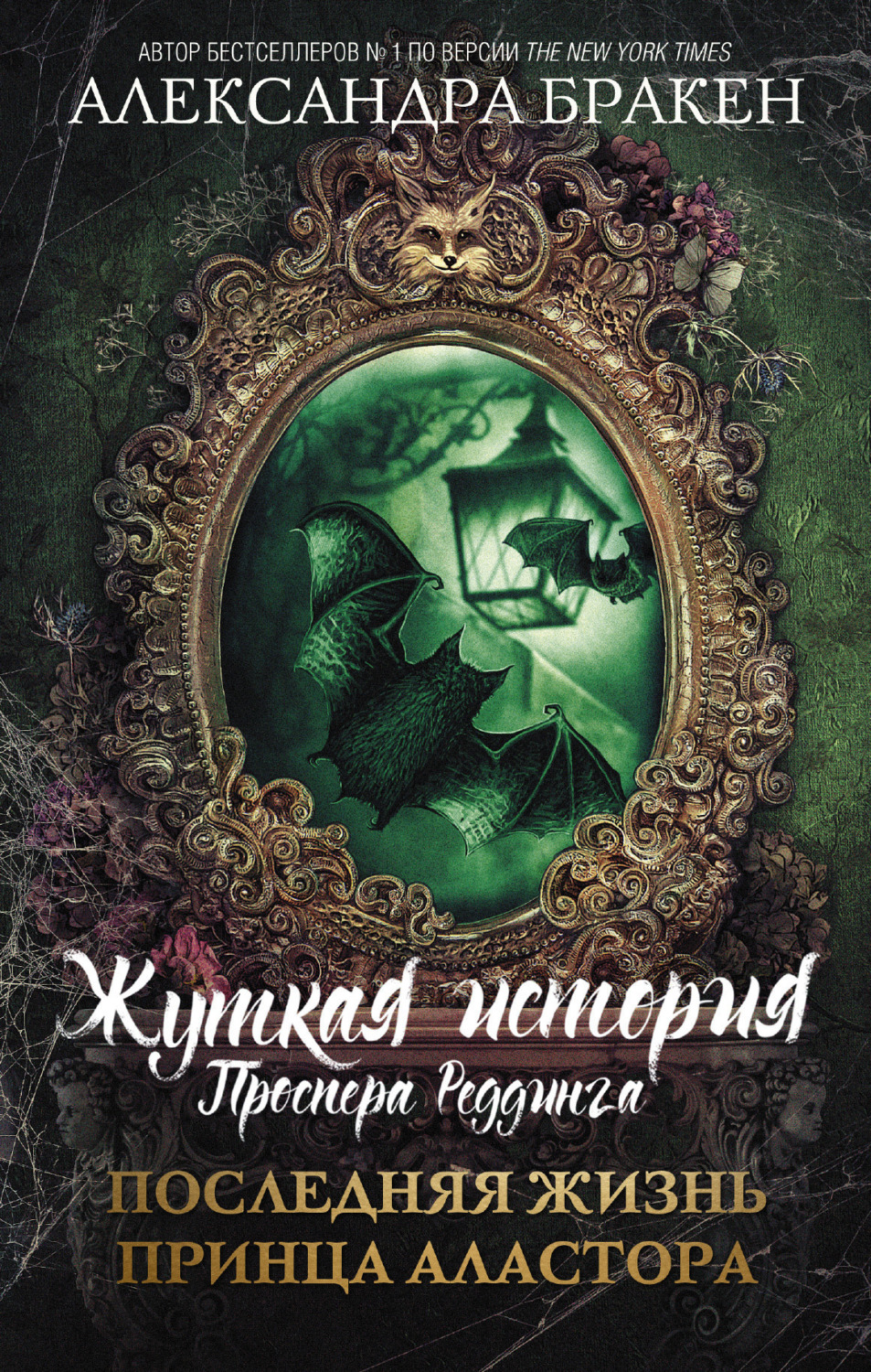 Обложка книги «Последняя жизнь принца Аластора»