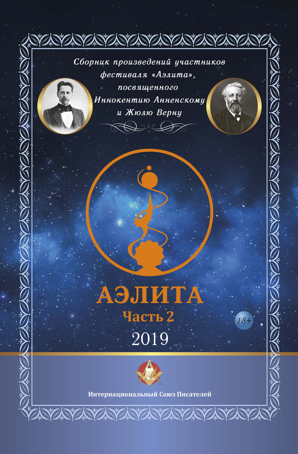 Обложка книги «Сборник произведений участников фестиваля «Аэлита», посвященного Иннокентию Анненскому и Жюлю Верну – «Аэлита». Часть 2»