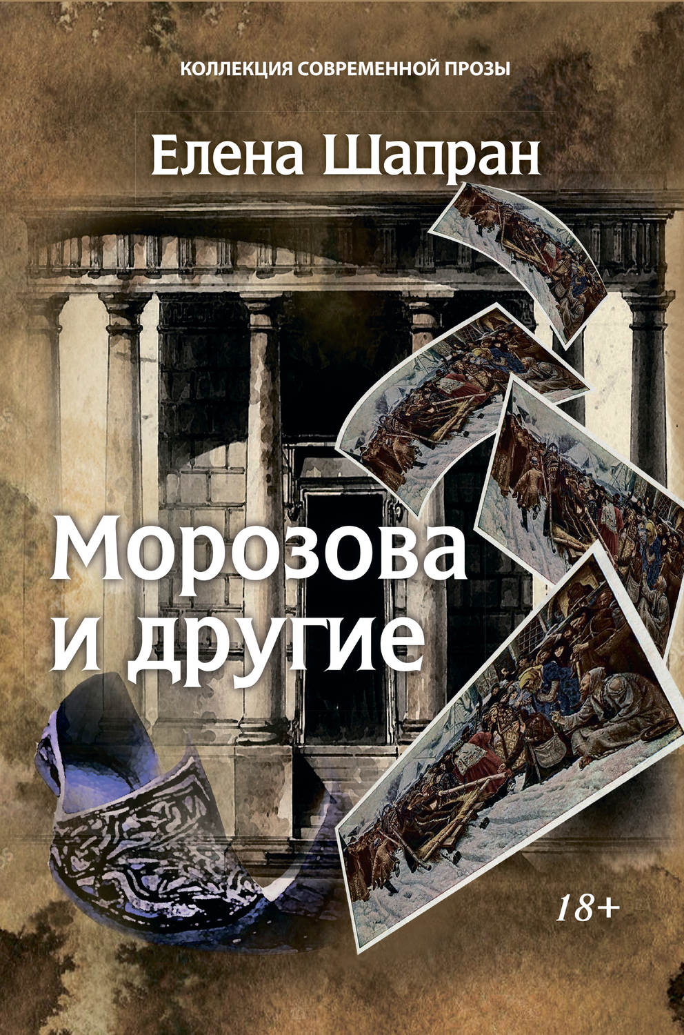 Обложка книги «Морозова и другие»