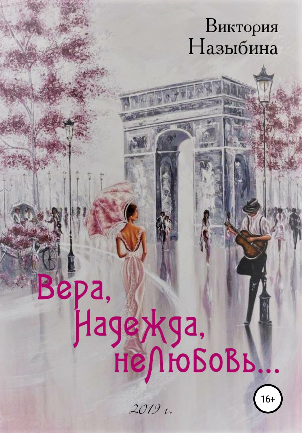 Обложка книги «Вера, Надежда, неЛюбовь…»