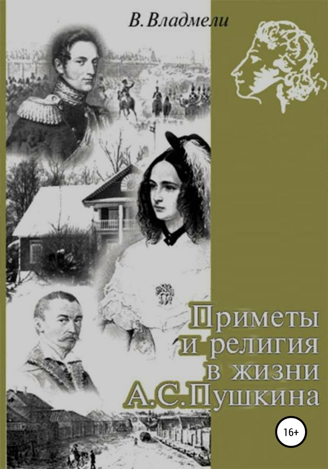 Обложка книги «Приметы и религия в жизни А.С. Пушкина»