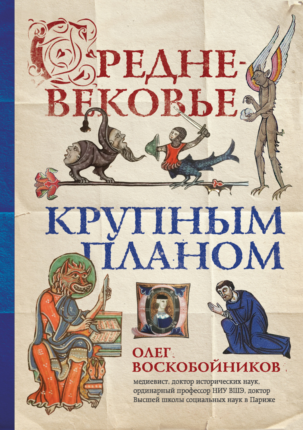 Обложка книги «Средневековье крупным планом»