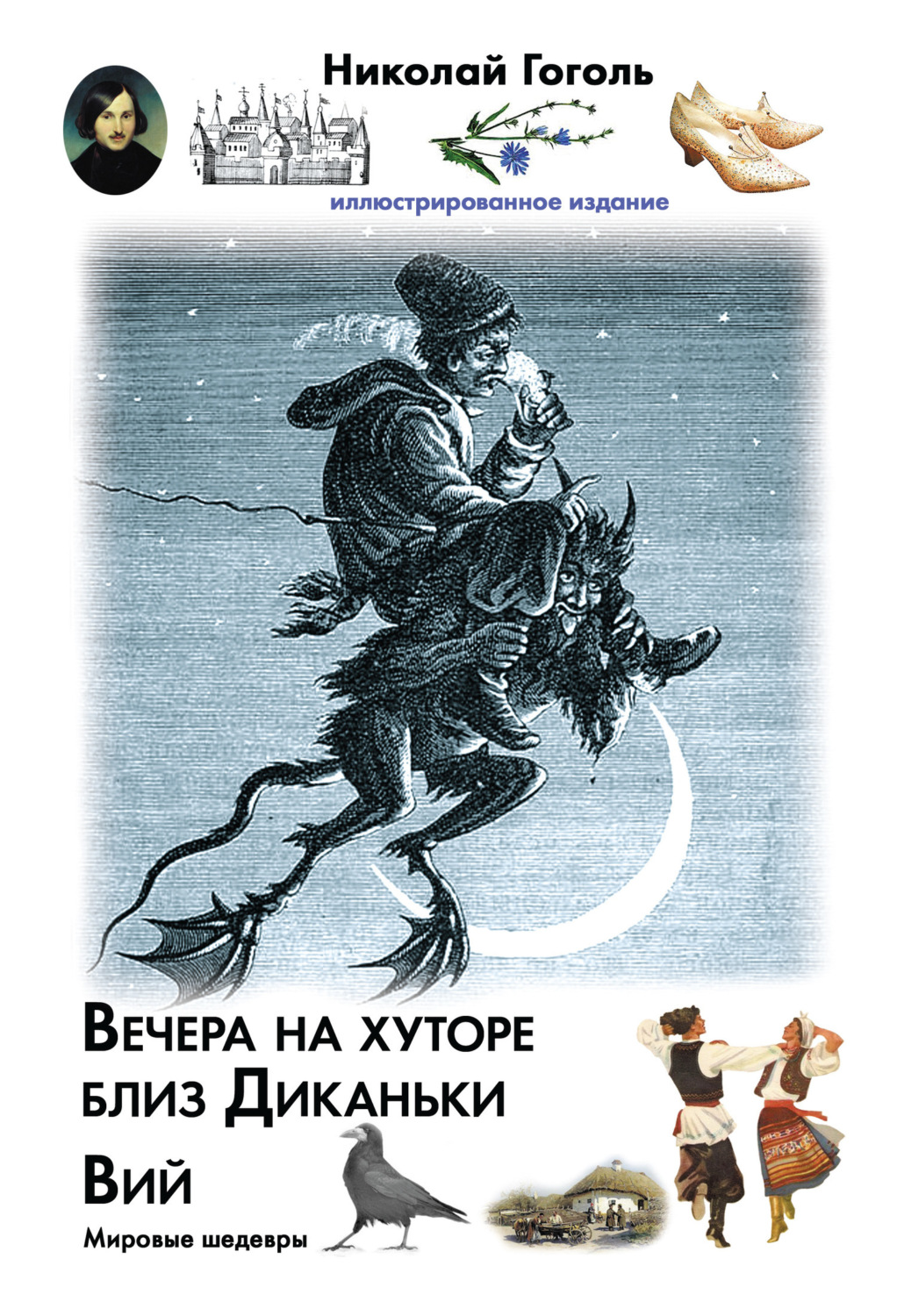 Обложка книги «Вечера на хуторе близ Диканьки. Вий»