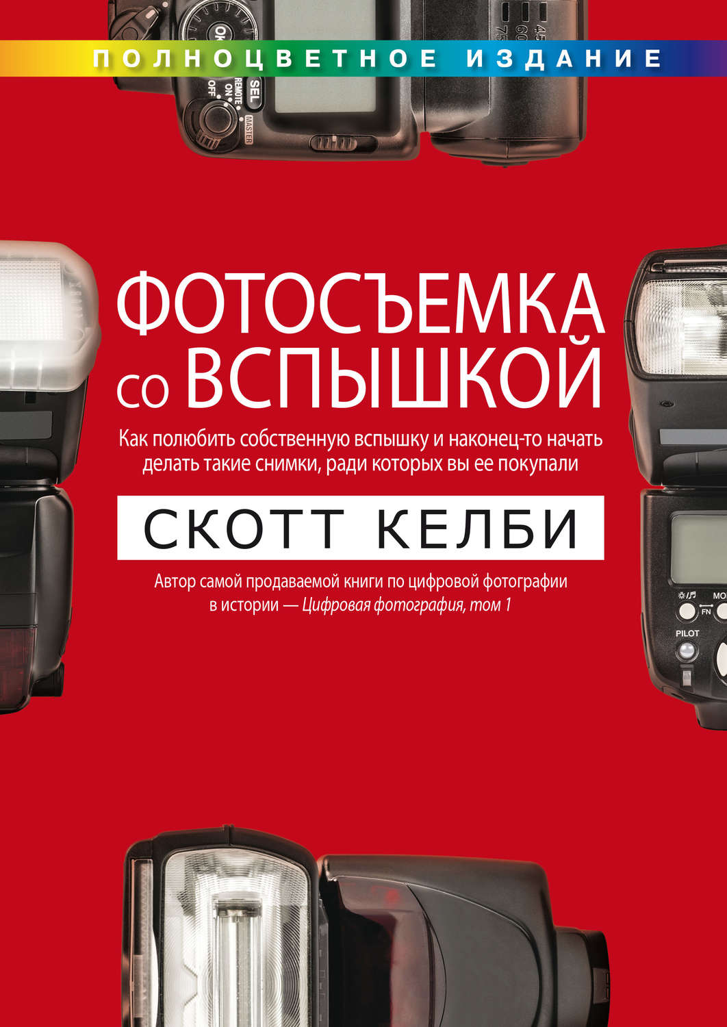 Обложка книги «Фотосъемка со вспышкой»