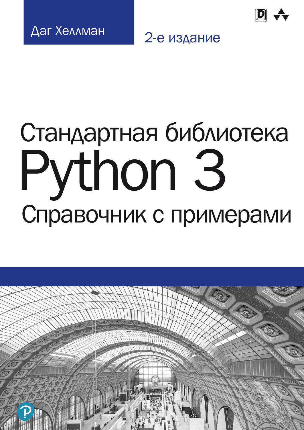 Обложка книги «Стандартная библиотека Python 3: справочник с примерами»