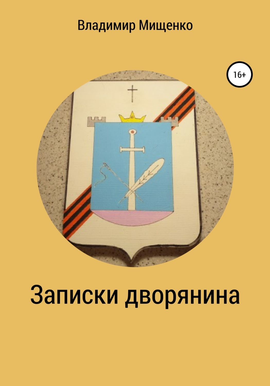 Обложка книги «Записки дворянина»