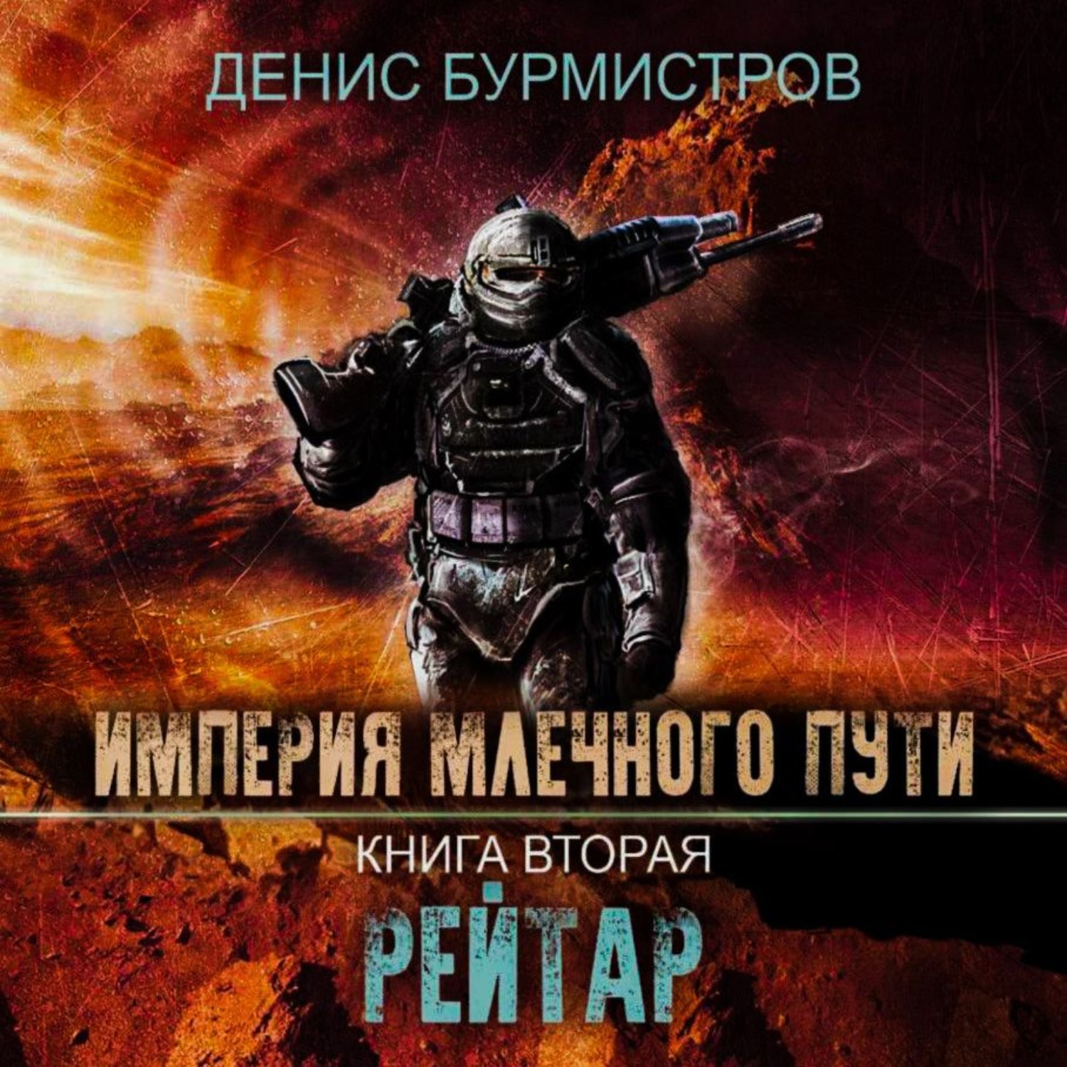 Обложка книги «Империя Млечного Пути. Книга 2. Рейтар»
