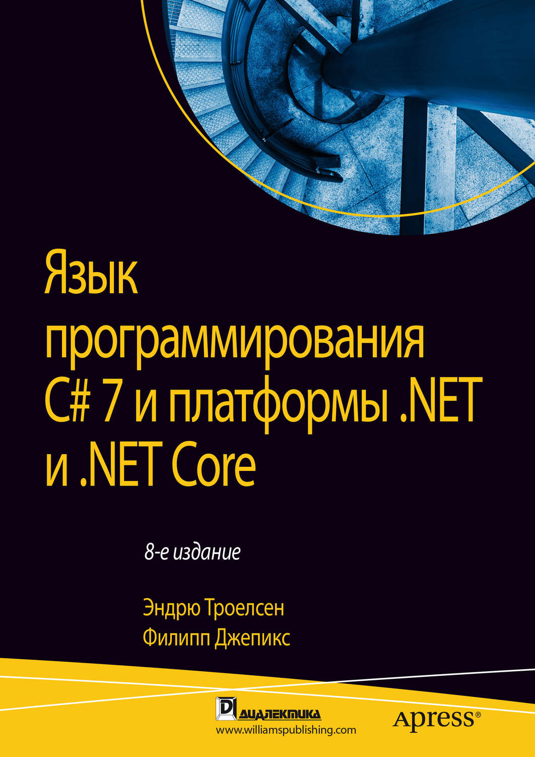 Обложка книги «Язык программирования C# 7 и платформы .NET и .NET Core»