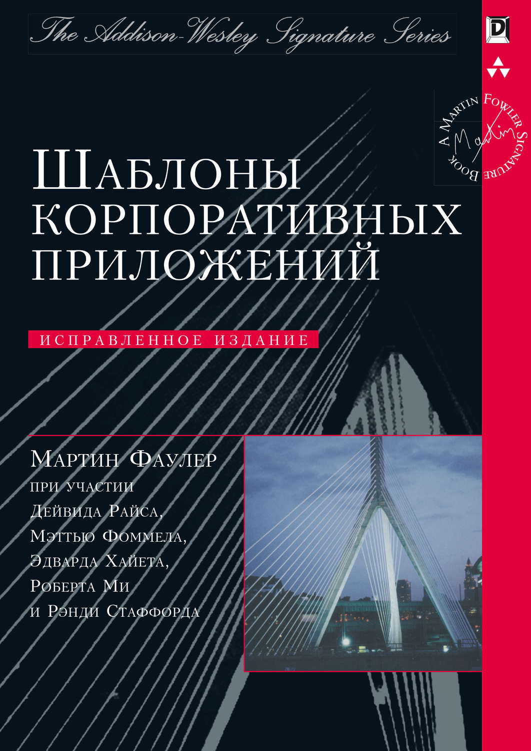 Обложка книги «Шаблоны корпоративных приложений»