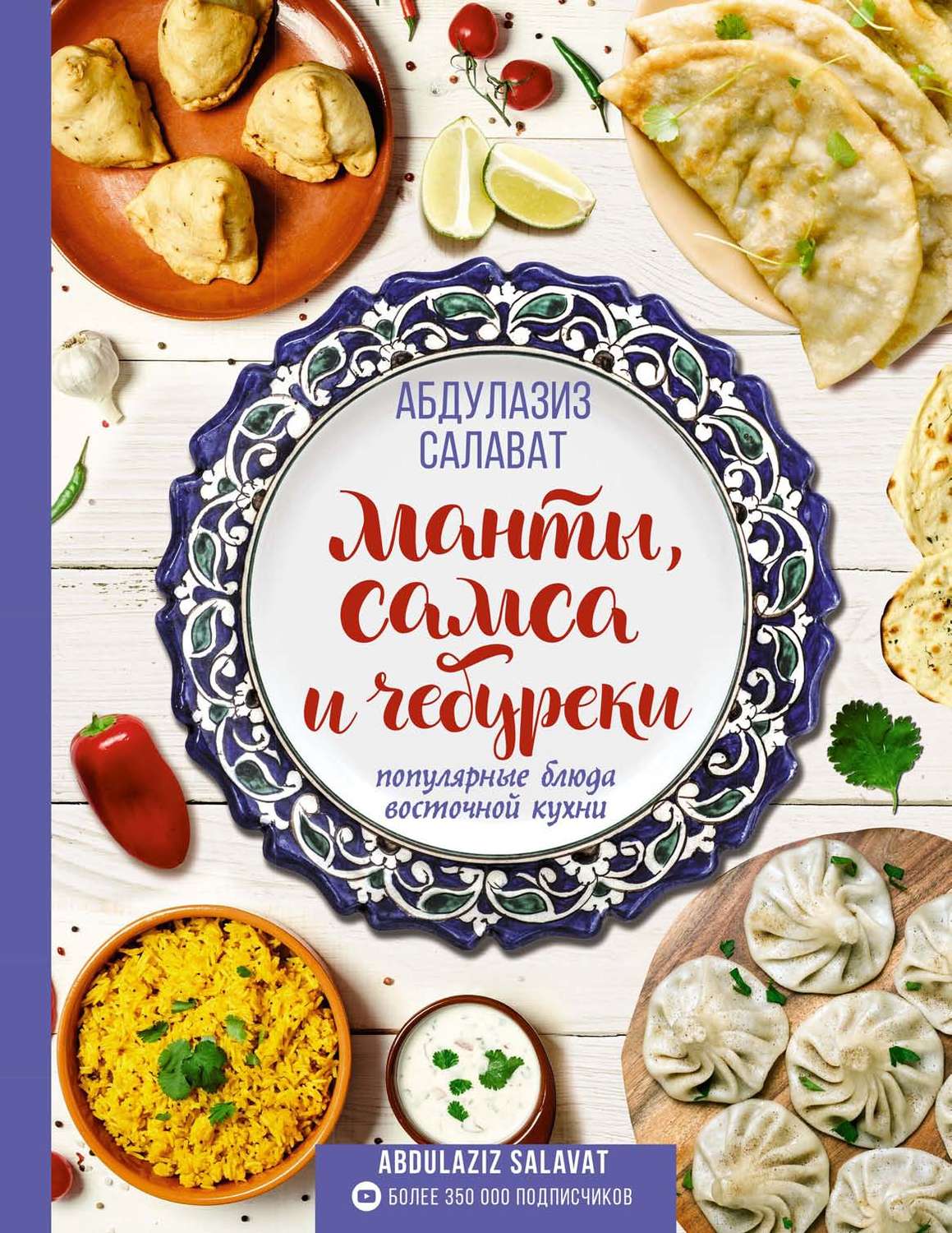 Обложка книги «Манты, самса и чебуреки. Популярные блюда восточной кухни»