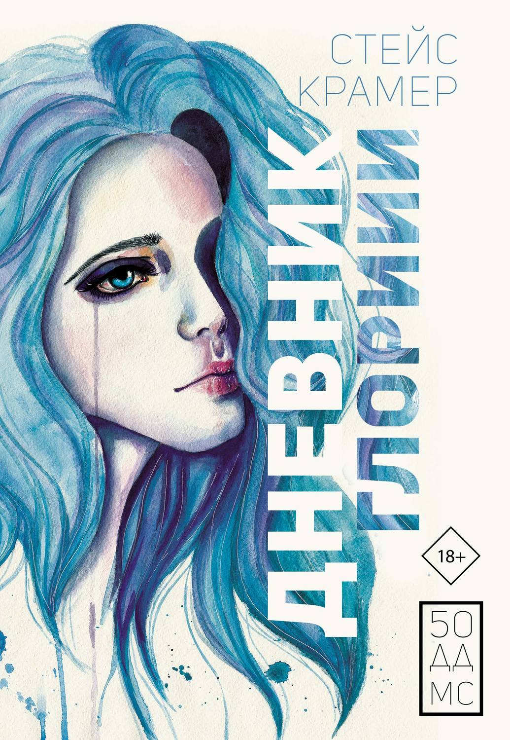 Обложка книги «Дневник Глории. 50 ддмс»