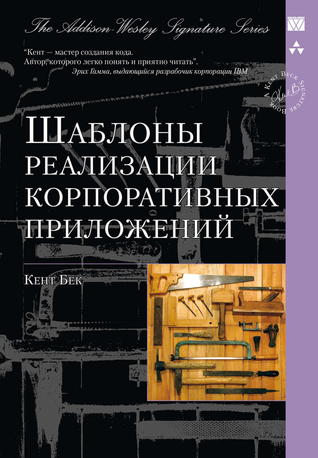 Обложка книги «Шаблоны реализации корпоративных приложений»