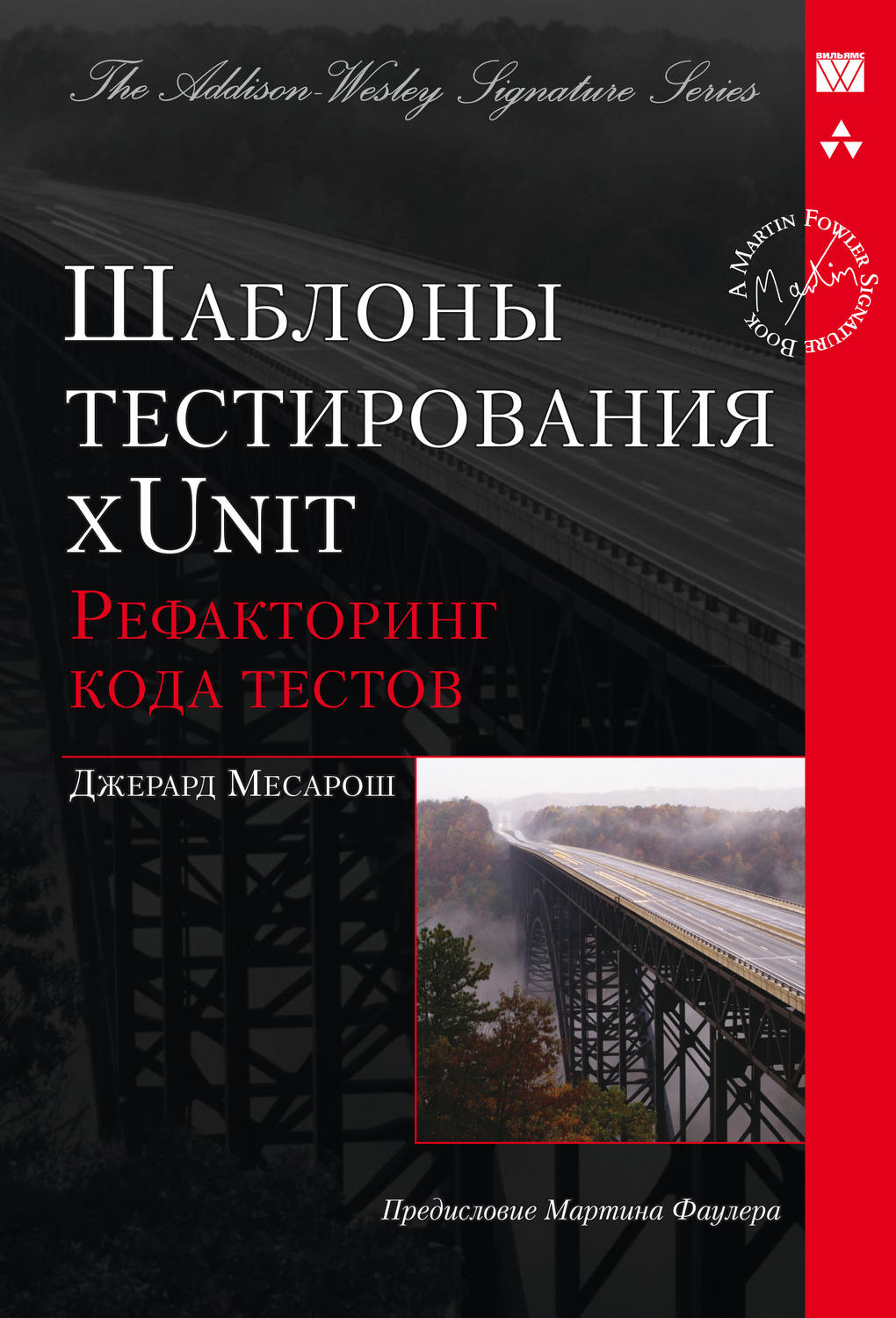 Обложка книги «Шаблоны тестирования xUnit: рефакторинг кода тестов»