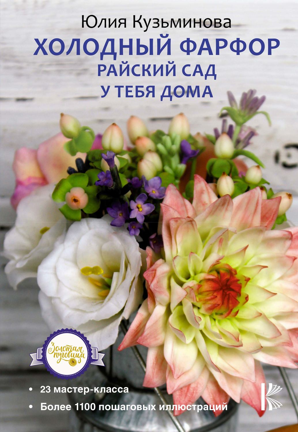 Обложка книги «Холодный фарфор. Райский сад у тебя дома»