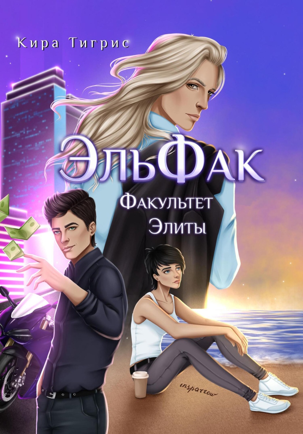 Обложка книги «Факультет Элиты. ЭльФак»