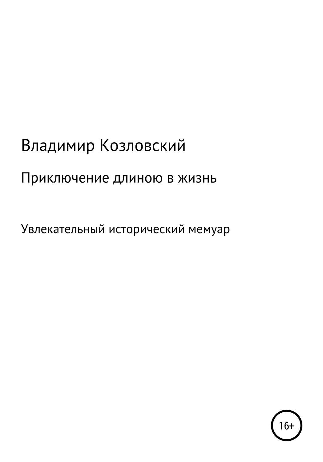 Обложка книги «Приключение длиною в жизнь»