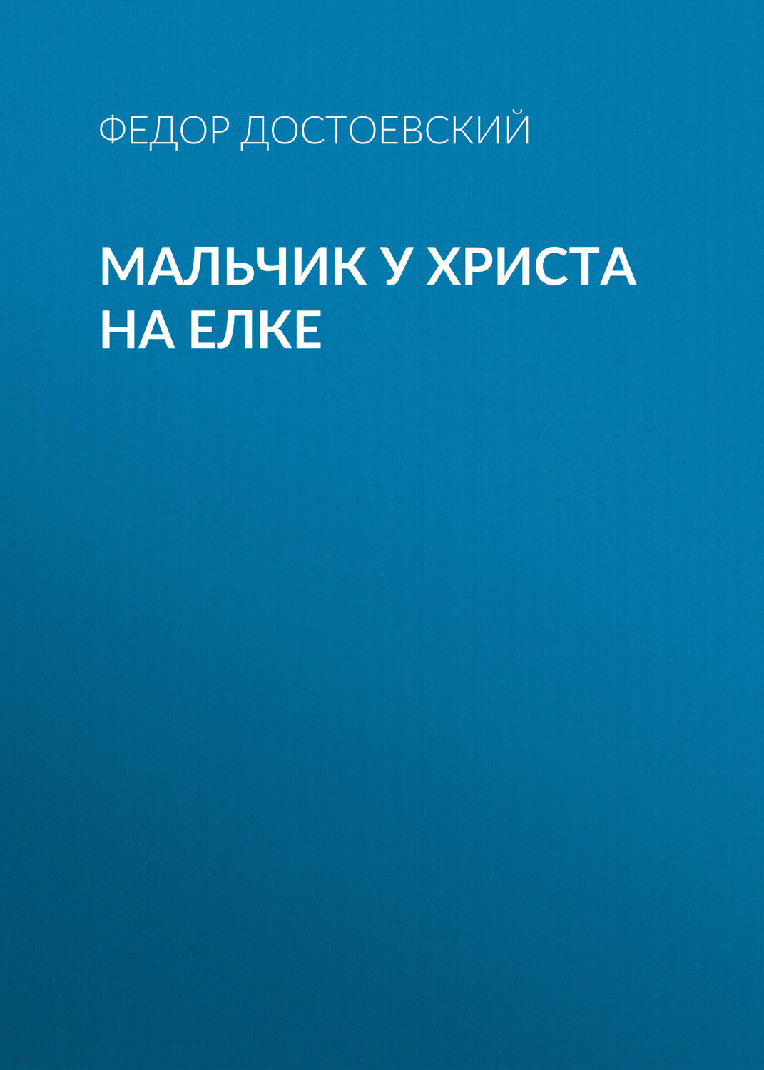 Обложка книги «Мальчик у Христа на елке»