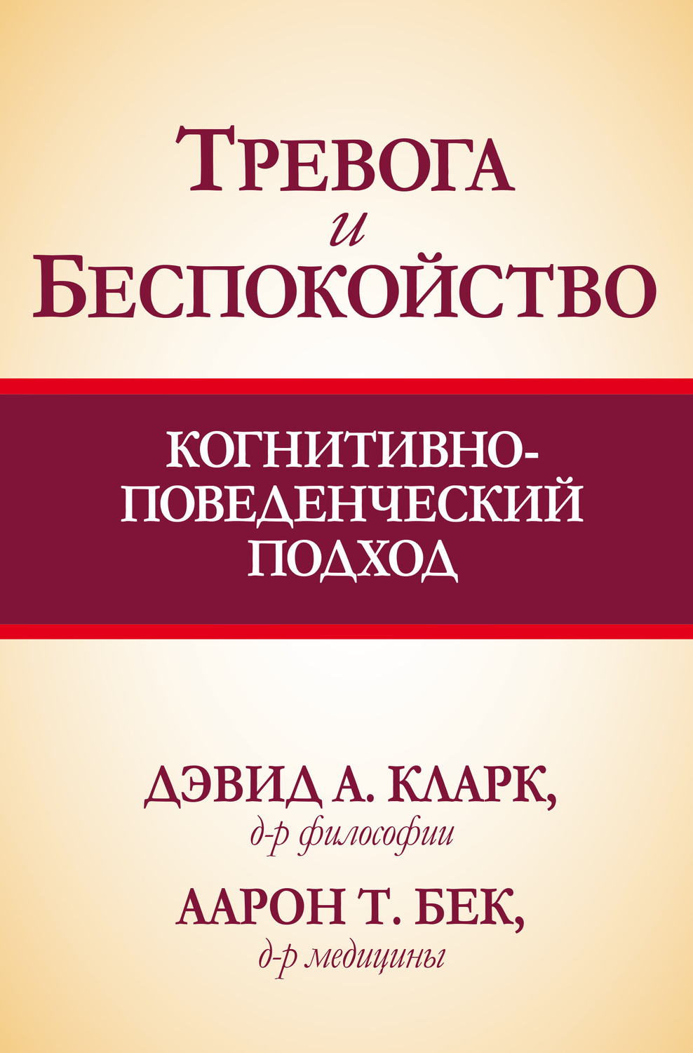 Обложка книги «Тревога и беспокойство: когнитивно-поведенческий подход»