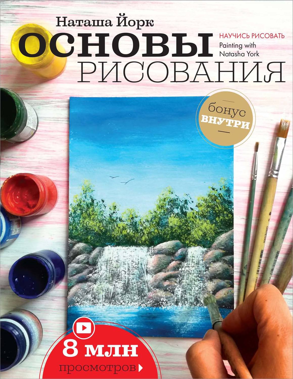 Обложка книги «Основы рисования»