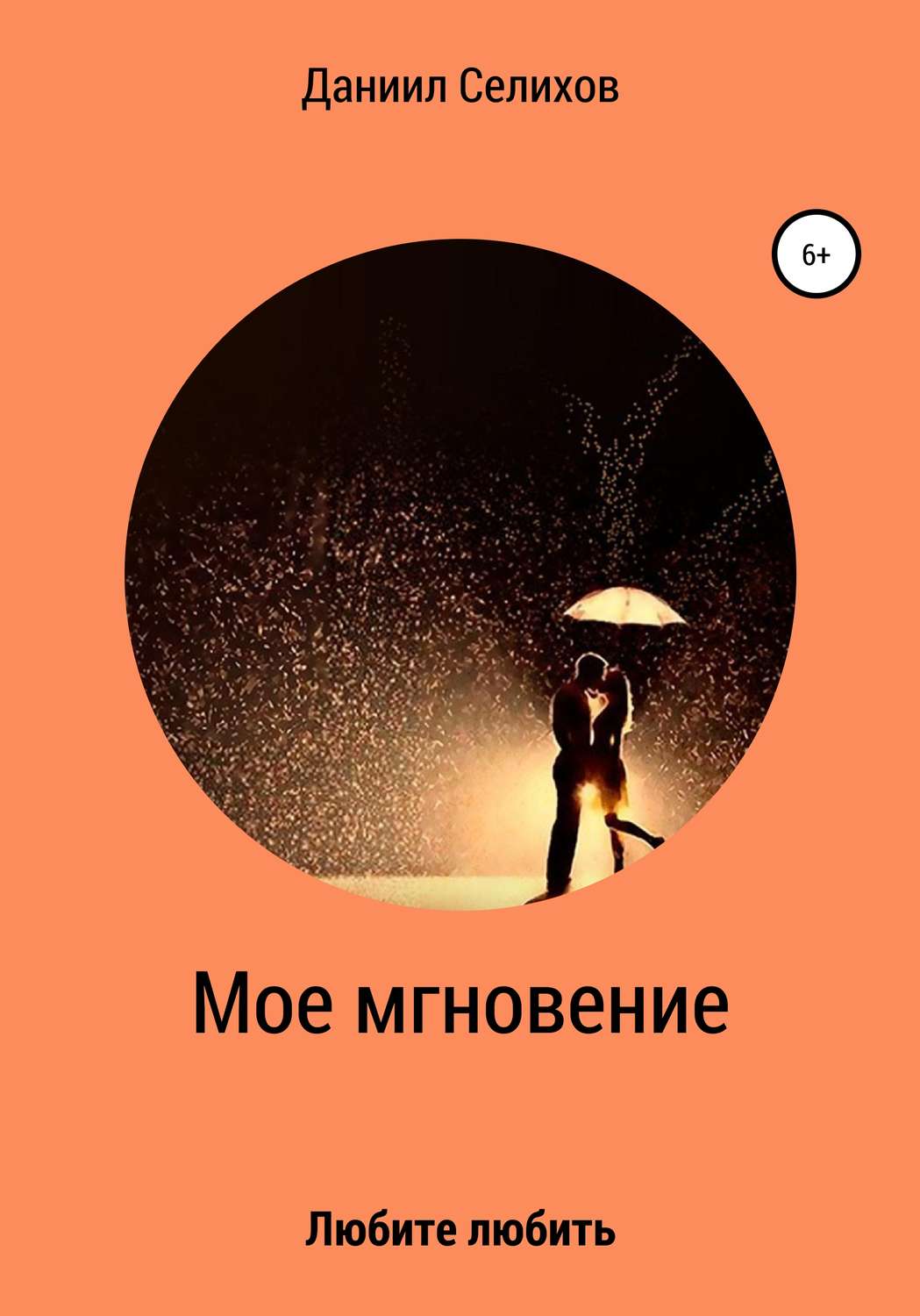 Обложка книги «Мое мгновение»