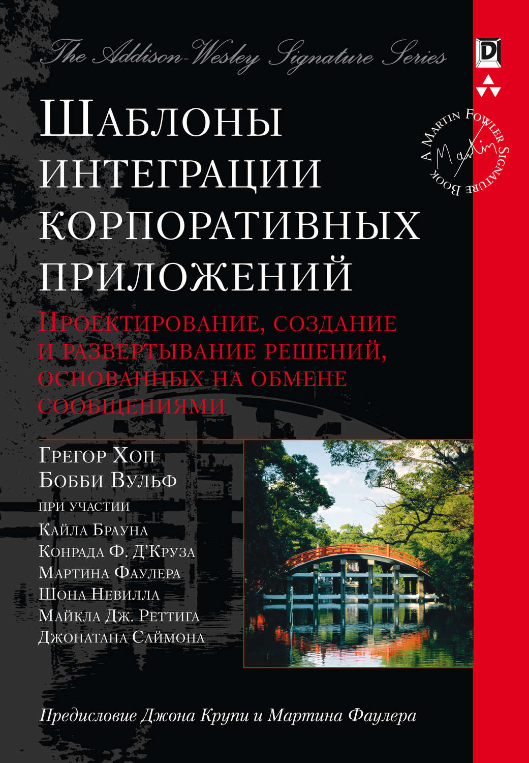 Обложка книги «Шаблоны интеграции корпоративных приложений»