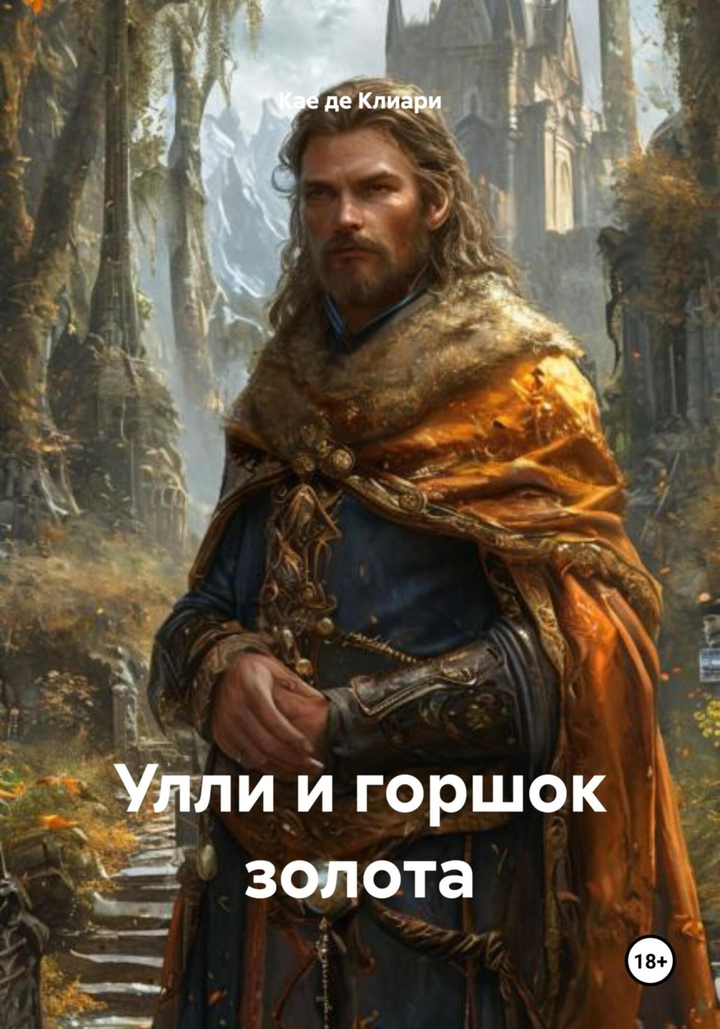 Обложка книги «Улли и горшок золота»