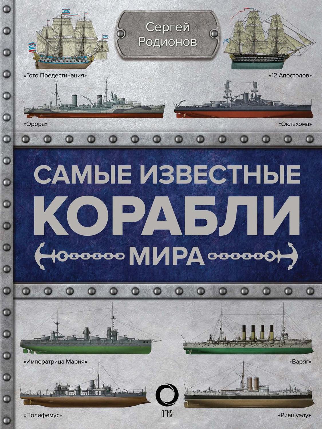Обложка книги «Самые известные корабли мира»