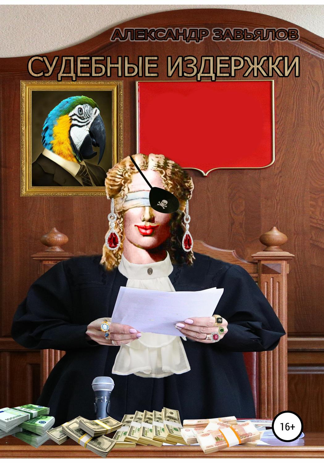 Обложка книги «Судебные издержки»