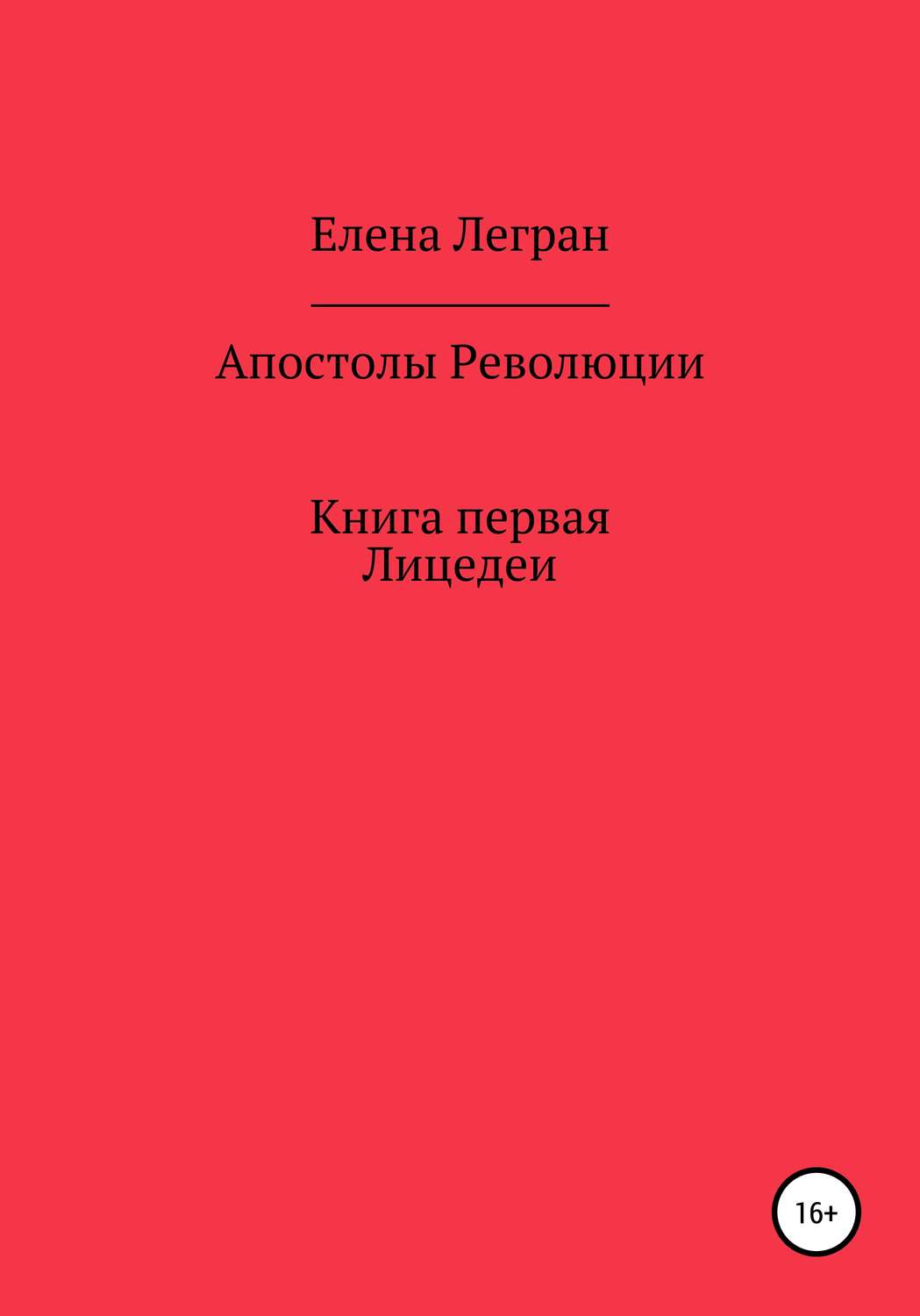 Обложка книги «Апостолы Революции. Книга первая. Лицедеи»