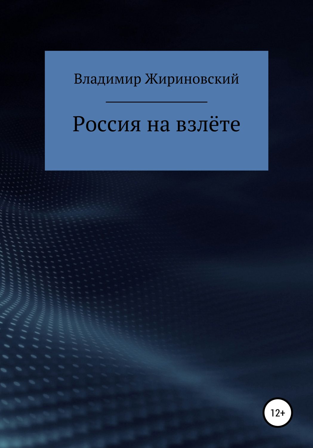 Обложка книги «Россия на взлёте»