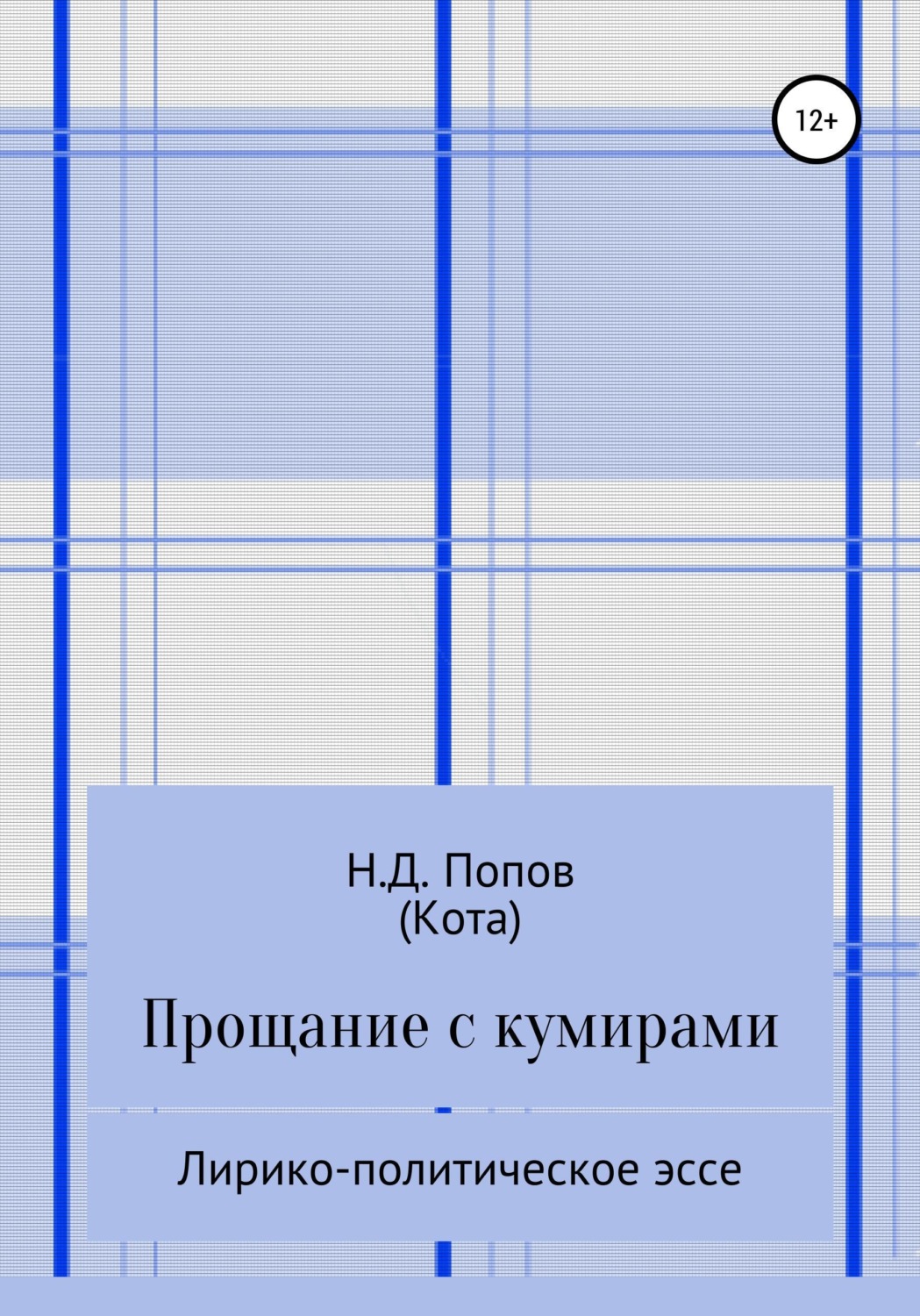 Обложка книги «Прощание с кумирами»
