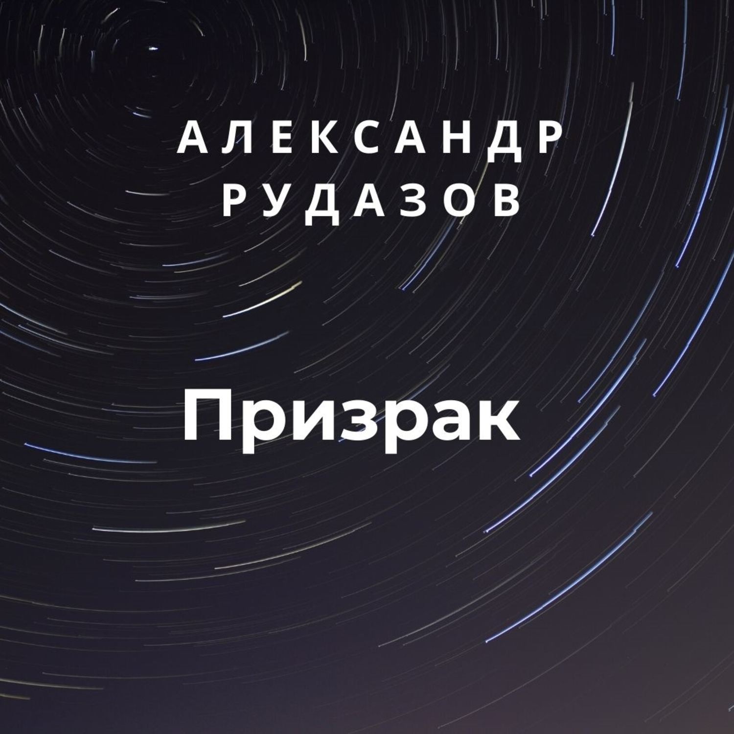 Обложка книги «Призрак»