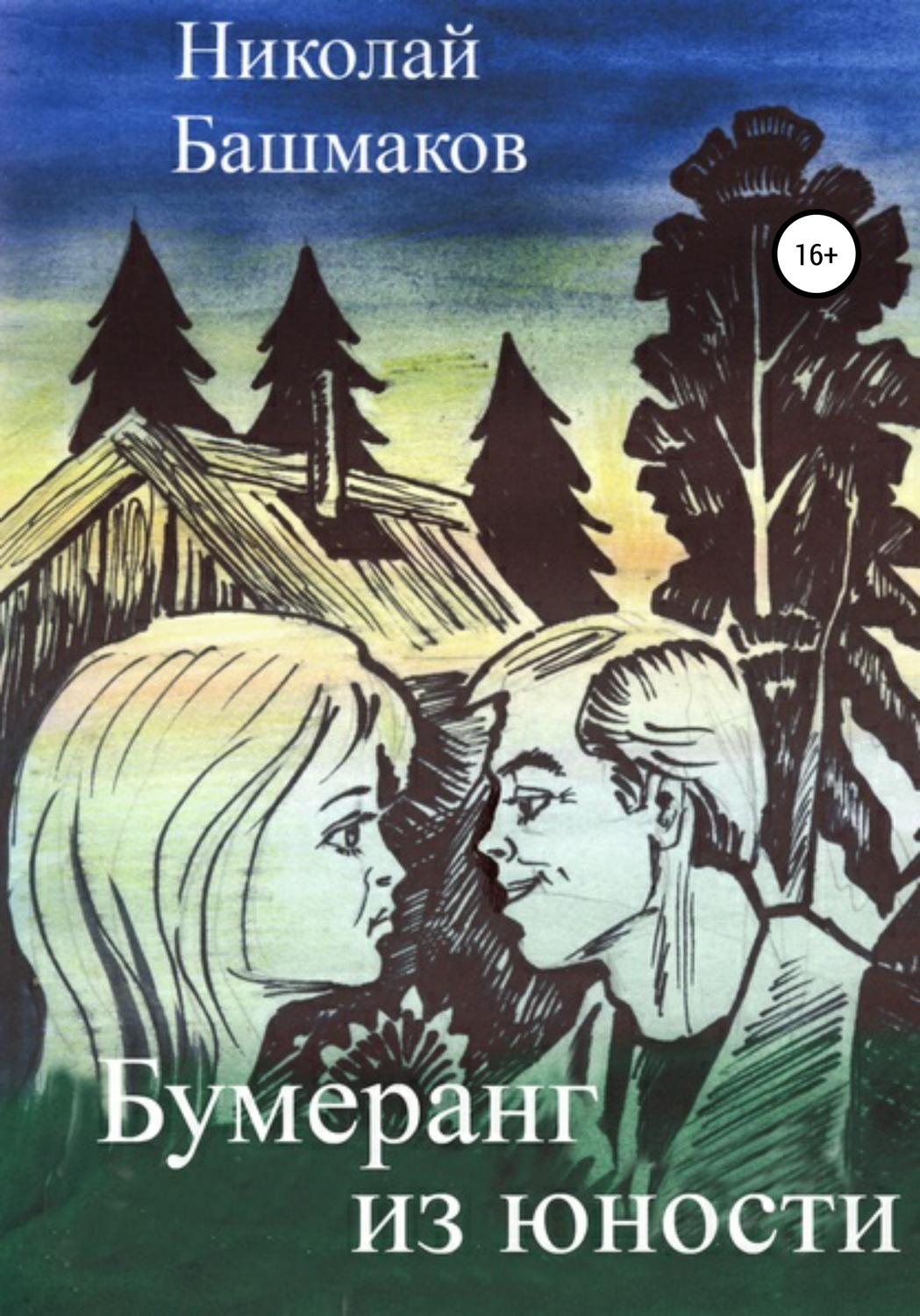 Обложка книги «Бумеранг из юности»