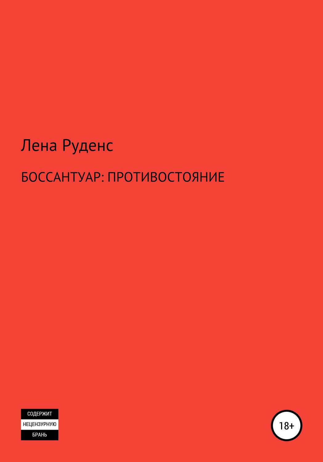 Обложка книги «Боссантуар: противостояние»